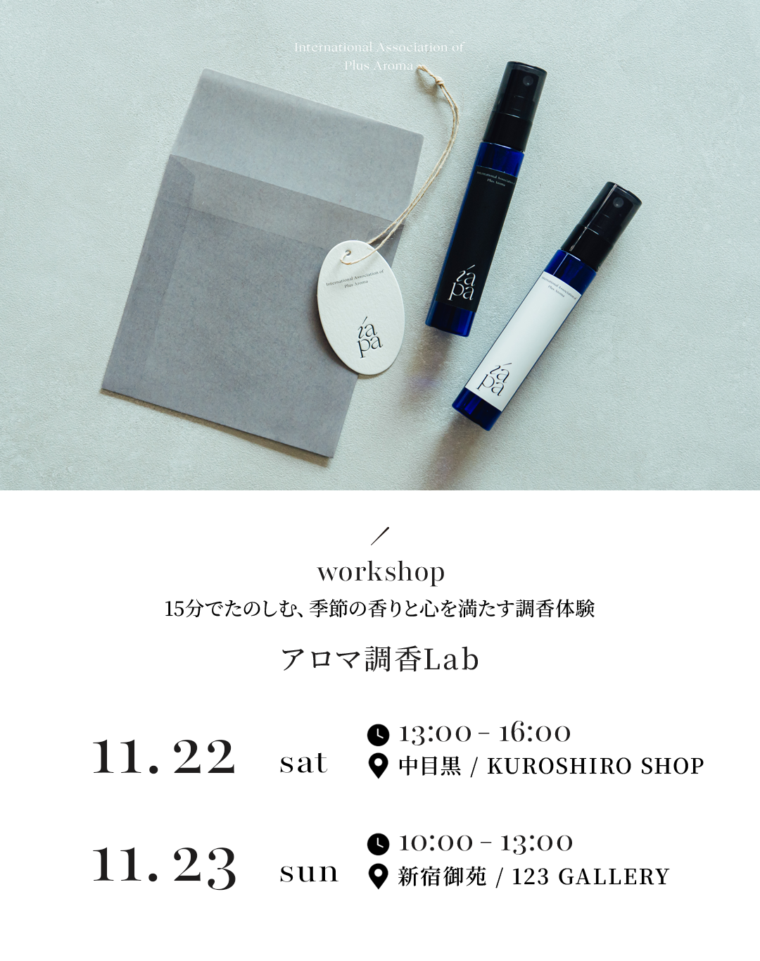 IAPA本部開催アロマ調香Labのご案内