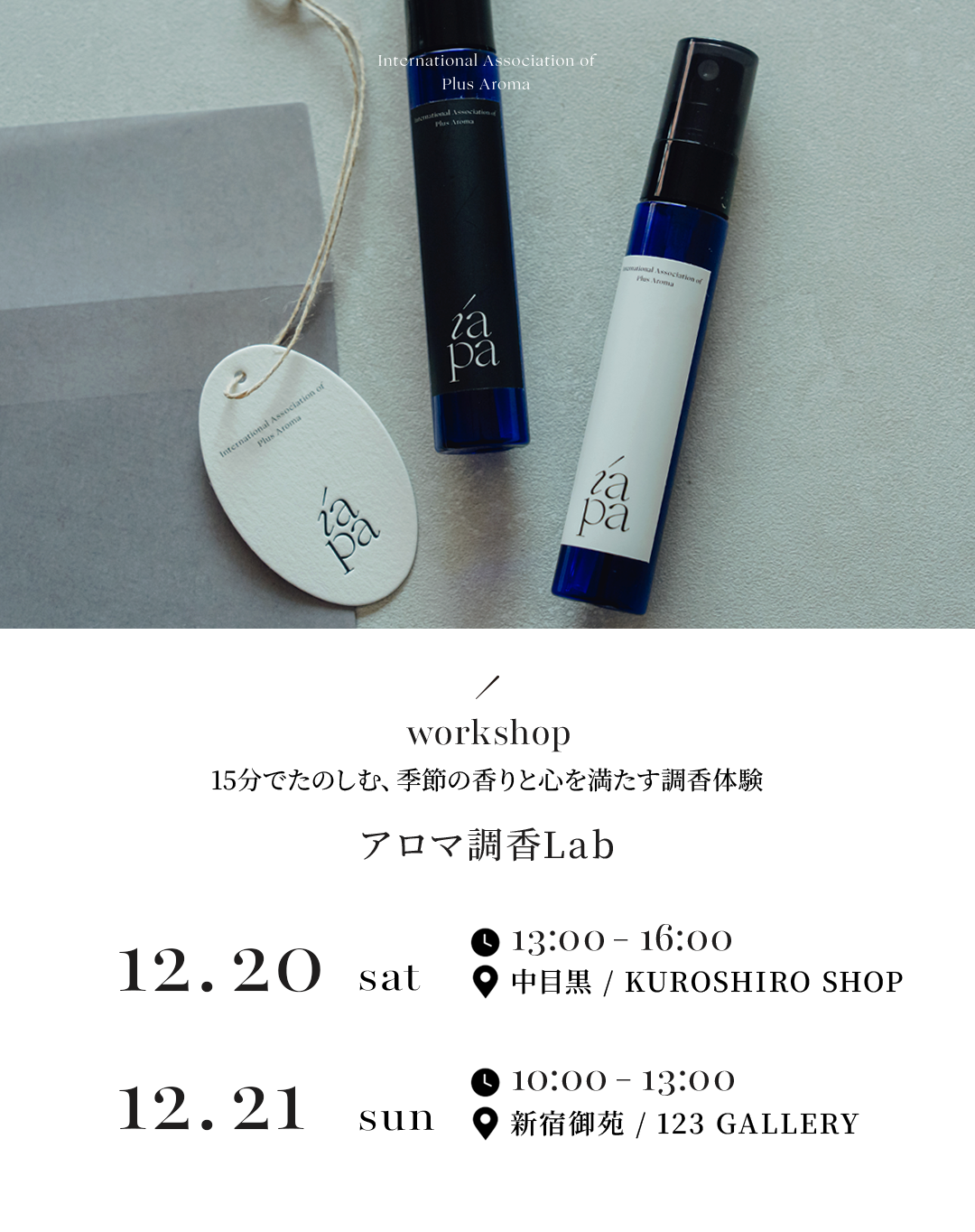 IAPA本部開催アロマ調香Labのご案内