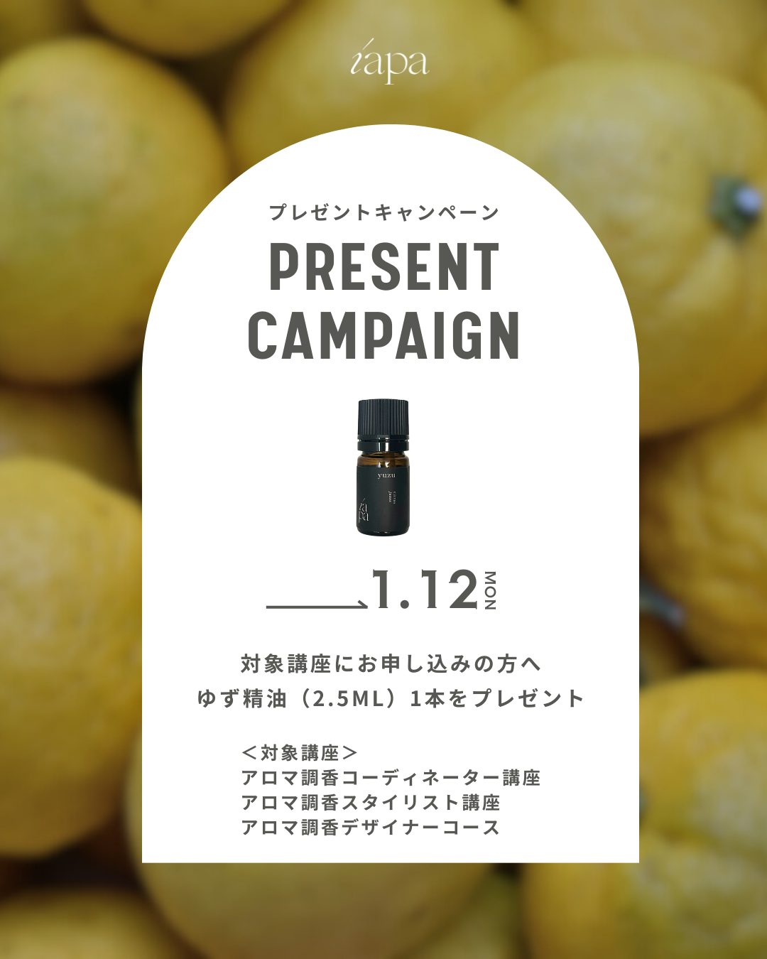 ゆず精油プレゼントキャンペーンのお知らせ