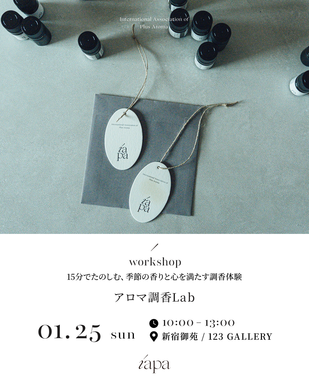 IAPA本部開催アロマ調香Labのご案内