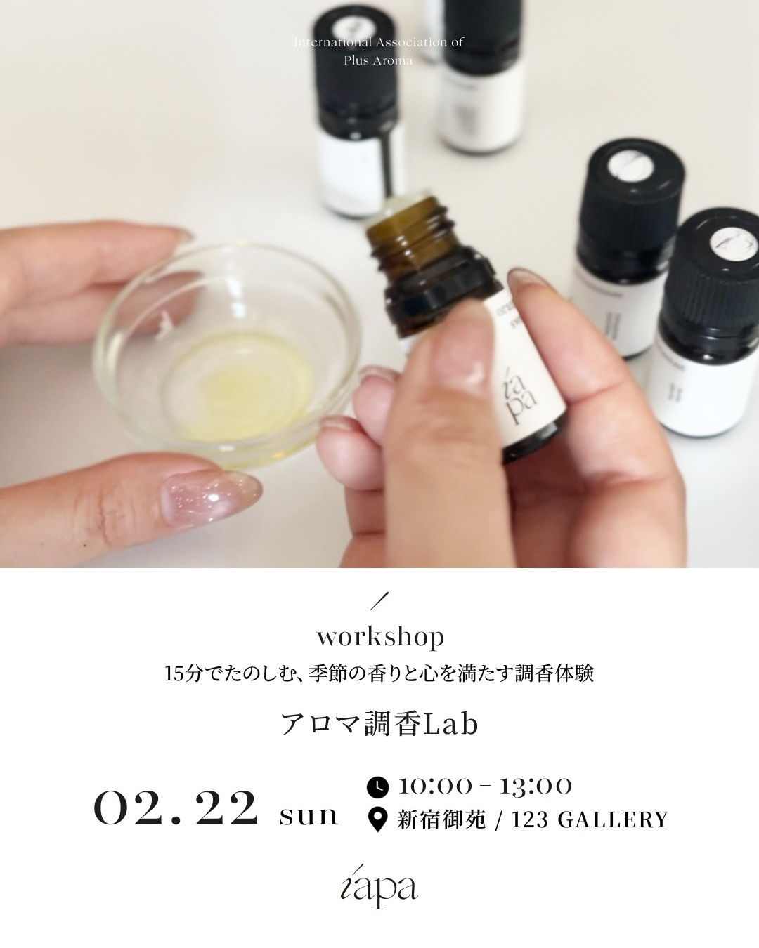 IAPA本部開催アロマ調香Labのご案内