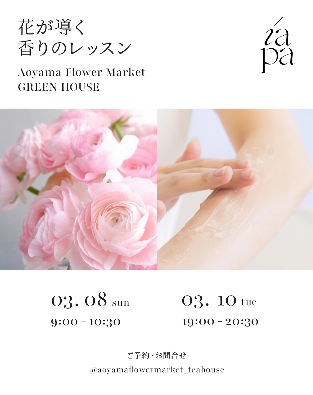 Aoyama Flower Market GREEN HOUSE 花が導く香りのレッスン