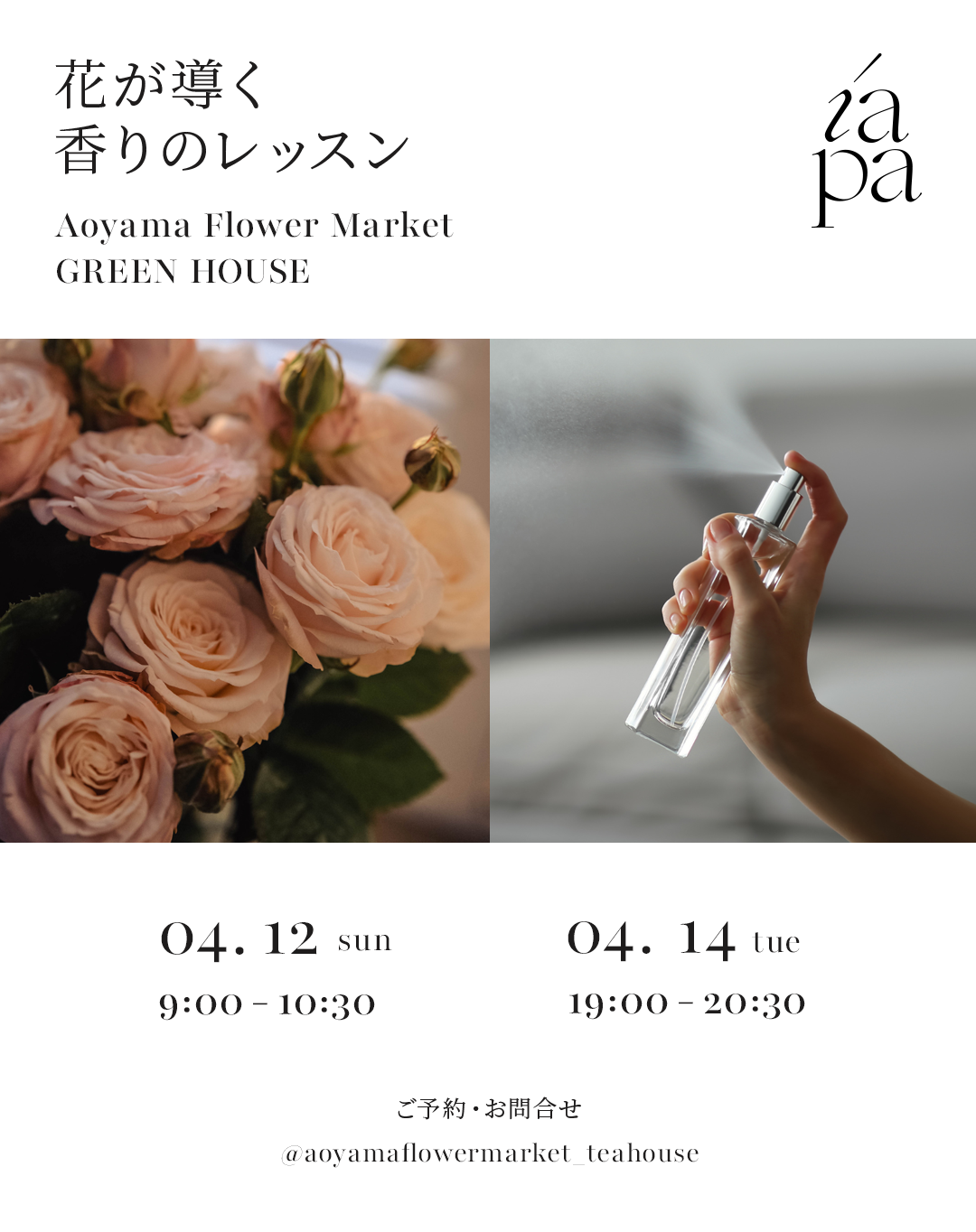 Aoyama Flower Market GREEN HOUSE 花が導く香りのレッスン