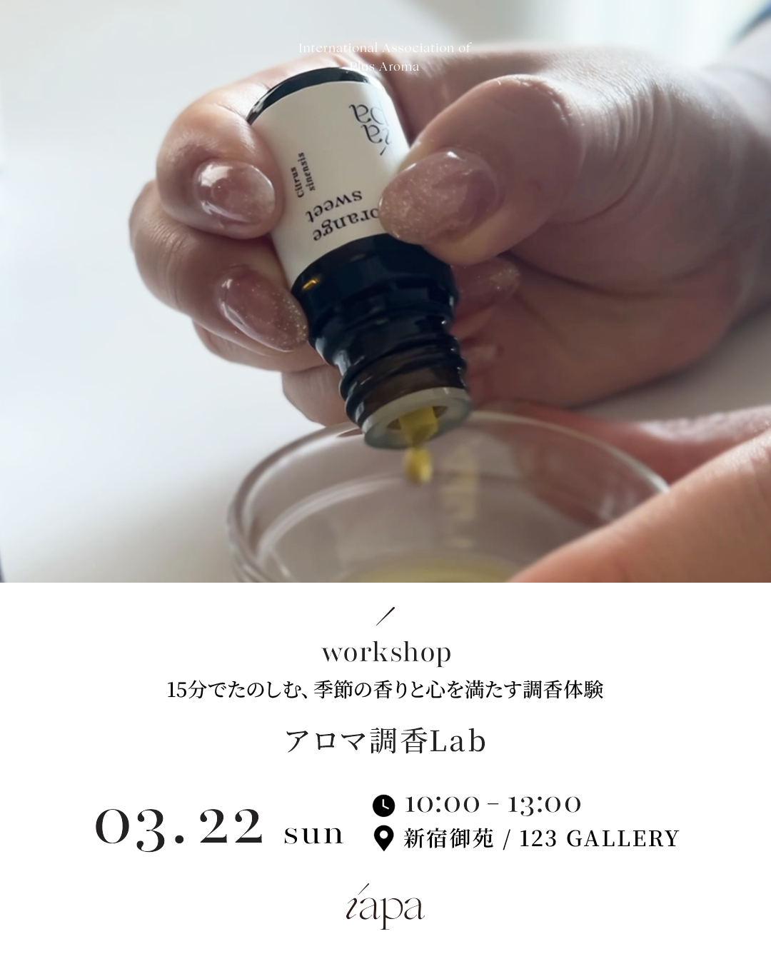 IAPA本部開催アロマ調香Labのご案内