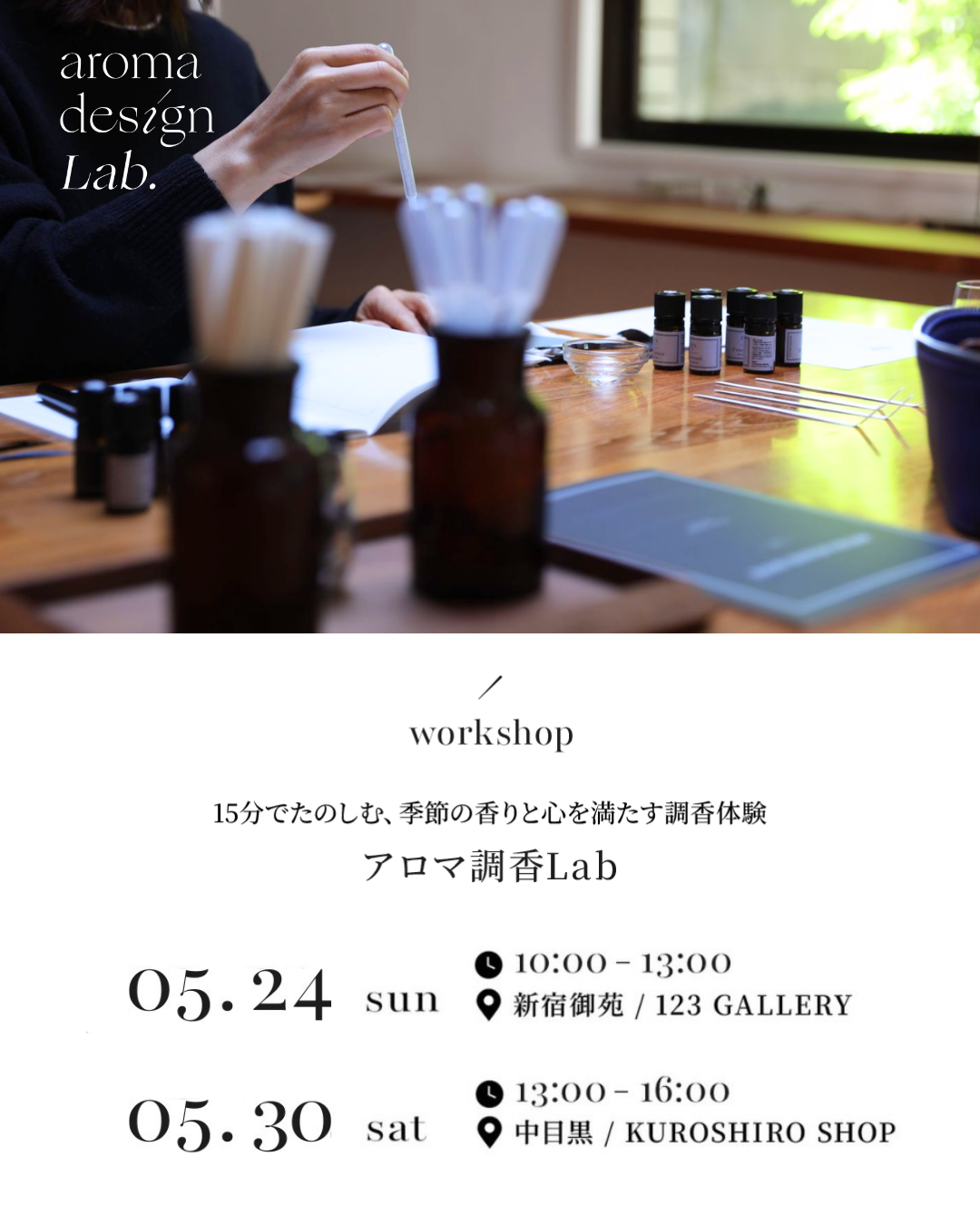IAPA本部開催アロマ調香Labのご案内