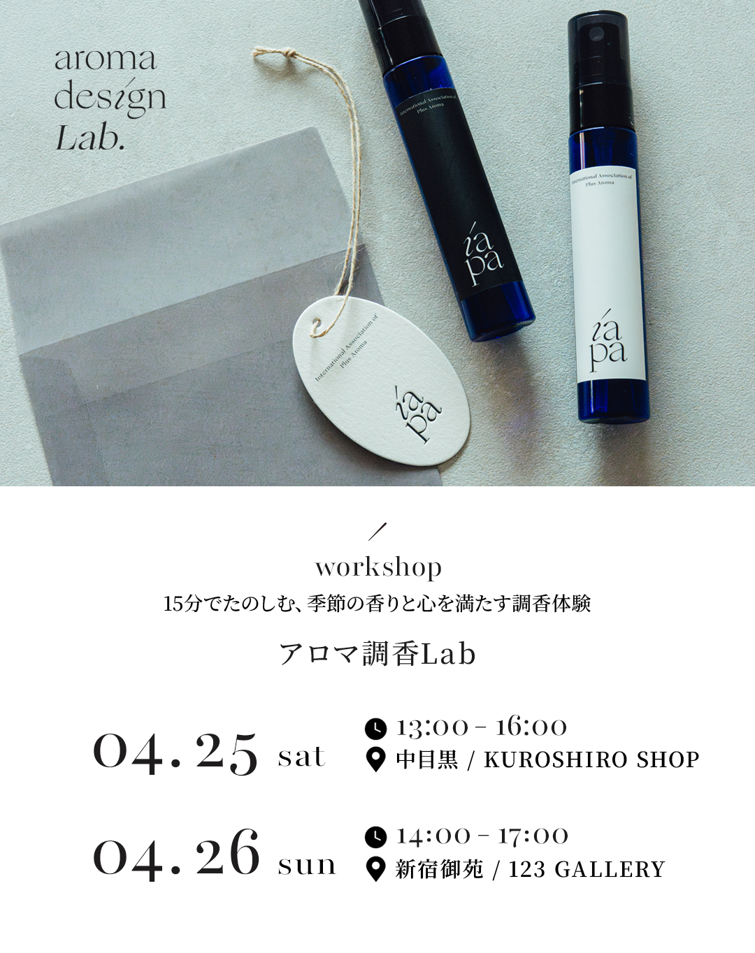 IAPA本部開催アロマ調香Labのご案内