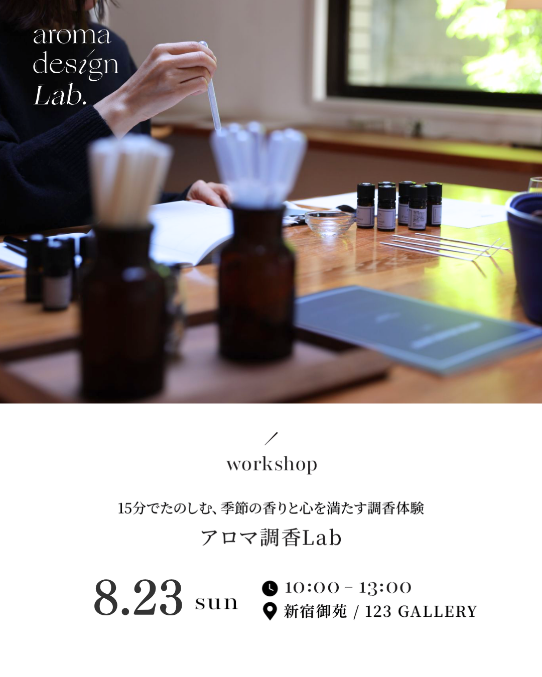 IAPA本部開催アロマ調香Labのご案内